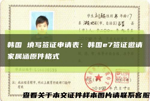 韩国 填写签证申请表：韩国e7签证邀请家属涵原件格式缩略图