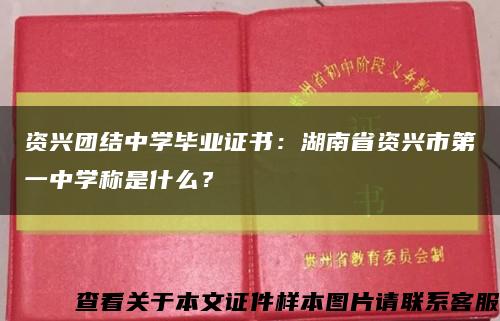 资兴团结中学毕业证书：湖南省资兴市第一中学称是什么？缩略图