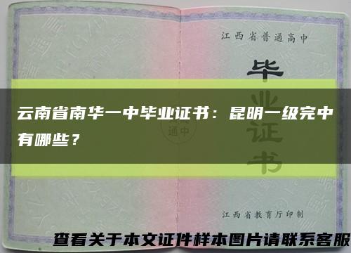 云南省南华一中毕业证书：昆明一级完中有哪些？缩略图