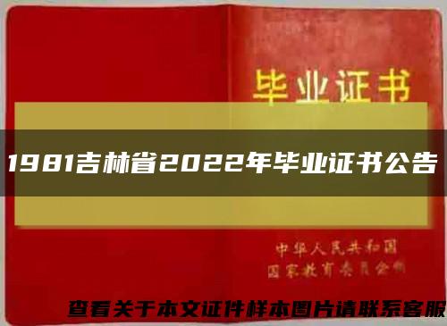 1981吉林省2022年毕业证书公告缩略图