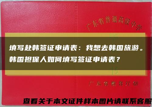 填写赴韩签证申请表：我想去韩国旅游。韩国担保人如何填写签证申请表？缩略图