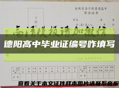 德阳高中毕业证编号咋填写缩略图