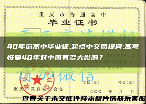40年前高中毕业证:起点中文网提问:高考恢复40年对中国有多大影响？缩略图