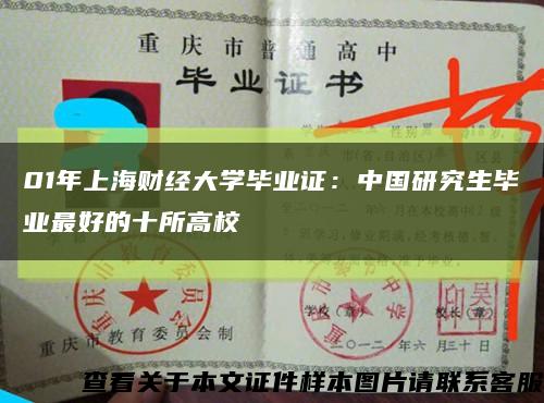 01年上海财经大学毕业证：中国研究生毕业最好的十所高校缩略图