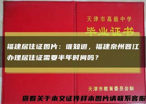 福建居住证图片：谁知道，福建泉州晋江办理居住证需要半年时间吗？缩略图