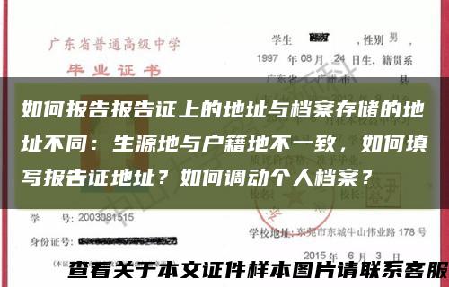 如何报告报告证上的地址与档案存储的地址不同：生源地与户籍地不一致，如何填写报告证地址？如何调动个人档案？缩略图