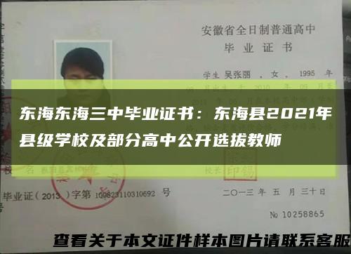 东海东海三中毕业证书：东海县2021年县级学校及部分高中公开选拔教师缩略图