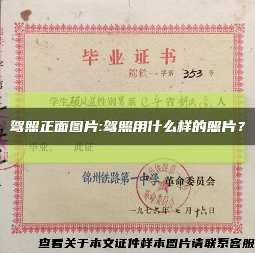 驾照正面图片:驾照用什么样的照片？缩略图