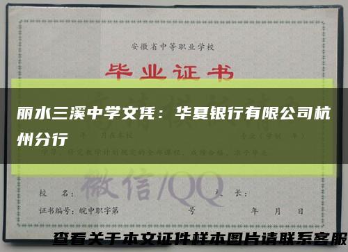丽水三溪中学文凭：华夏银行有限公司杭州分行缩略图