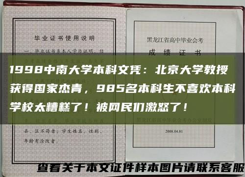 1998中南大学本科文凭：北京大学教授获得国家杰青，985名本科生不喜欢本科学校太糟糕了！被网民们激怒了！缩略图