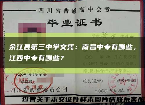 余江县第三中学文凭：南昌中专有哪些，江西中专有哪些？缩略图