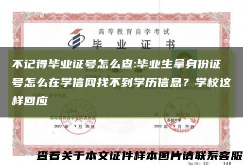 不记得毕业证号怎么查:毕业生拿身份证号怎么在学信网找不到学历信息？学校这样回应缩略图