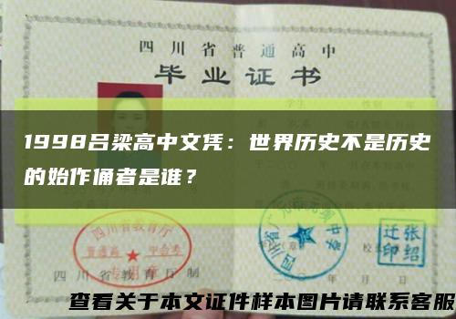 1998吕梁高中文凭：世界历史不是历史的始作俑者是谁？缩略图