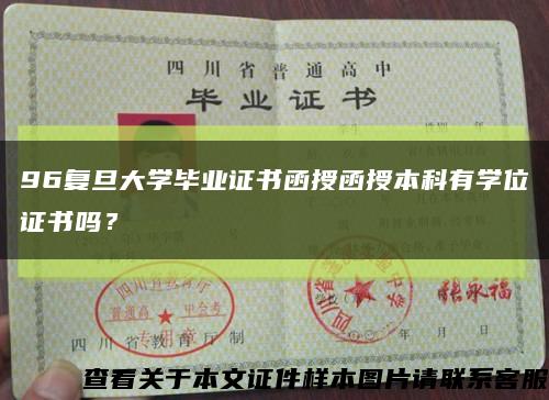 96复旦大学毕业证书函授函授本科有学位证书吗？缩略图