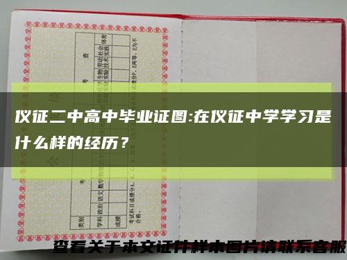 仪征二中高中毕业证图:在仪征中学学习是什么样的经历？缩略图