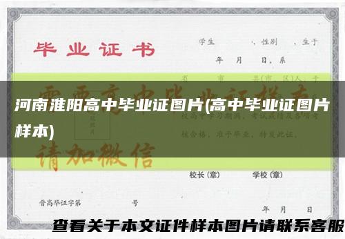 河南淮阳高中毕业证图片(高中毕业证图片样本)缩略图