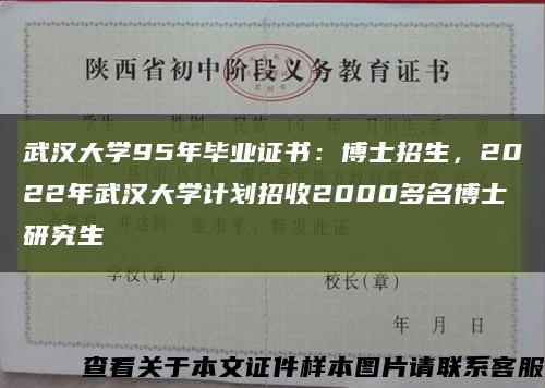 武汉大学95年毕业证书：博士招生，2022年武汉大学计划招收2000多名博士研究生缩略图