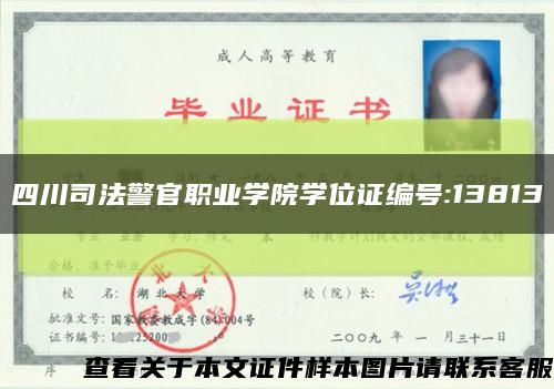 四川司法警官职业学院学位证编号:13813缩略图