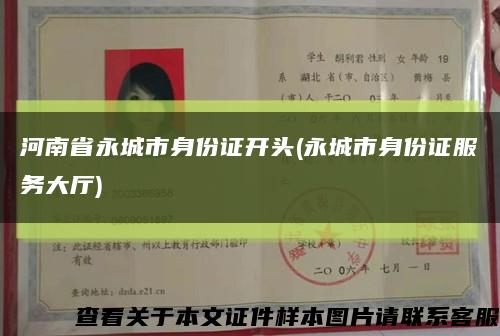 河南省永城市身份证开头(永城市身份证服务大厅)缩略图