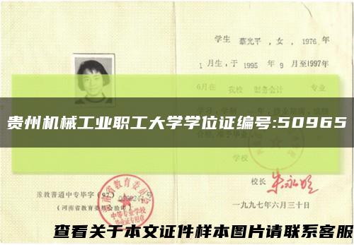 贵州机械工业职工大学学位证编号:50965缩略图