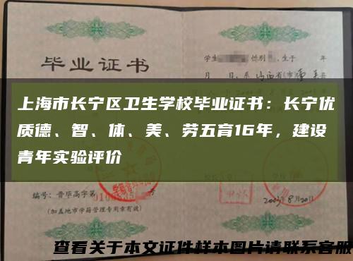 上海市长宁区卫生学校毕业证书：长宁优质德、智、体、美、劳五育16年，建设青年实验评价缩略图