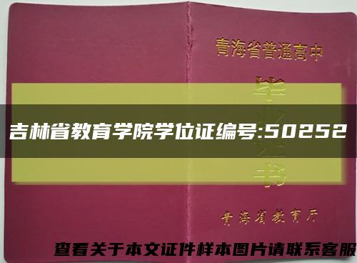 吉林省教育学院学位证编号:50252缩略图