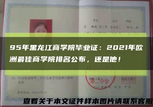 95年黑龙江商学院毕业证：2021年欧洲最佳商学院排名公布，还是他！缩略图