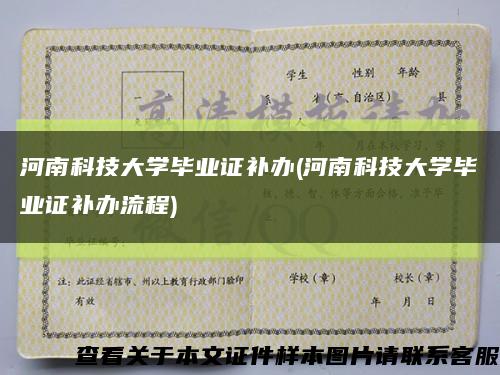 河南科技大学毕业证补办(河南科技大学毕业证补办流程)缩略图