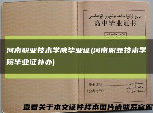 河南职业技术学院毕业证(河南职业技术学院毕业证补办)缩略图
