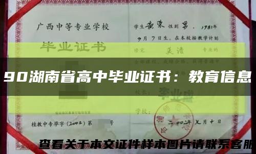 90湖南省高中毕业证书：教育信息缩略图
