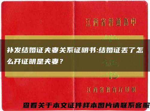 补发结婚证夫妻关系证明书:结婚证丢了怎么开证明是夫妻？缩略图