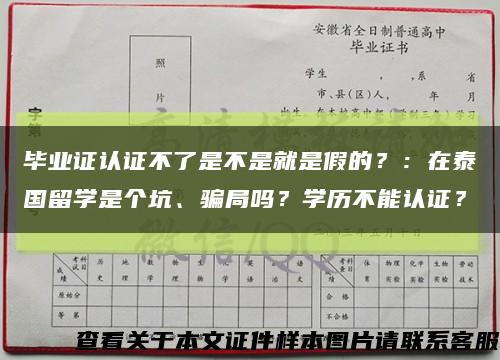 毕业证认证不了是不是就是假的？：在泰国留学是个坑、骗局吗？学历不能认证？缩略图