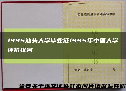 1995汕头大学毕业证1995年中国大学评价排名缩略图