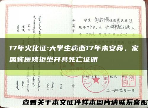 17年火化证:大学生病逝17年未安葬，家属称医院拒绝开具死亡证明缩略图