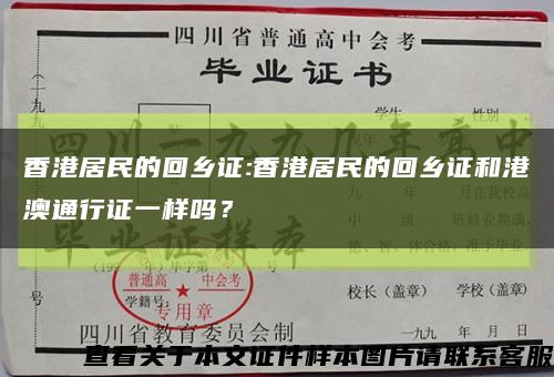 香港居民的回乡证:香港居民的回乡证和港澳通行证一样吗？缩略图