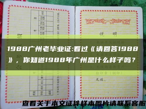 1988广州老毕业证:看过《请回答1988》，你知道1988年广州是什么样子吗？缩略图