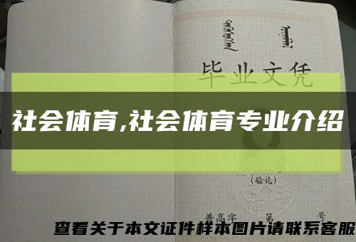 社会体育,社会体育专业介绍缩略图
