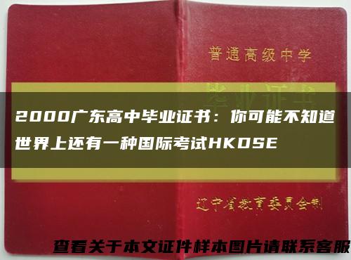 2000广东高中毕业证书：你可能不知道世界上还有一种国际考试HKDSE缩略图
