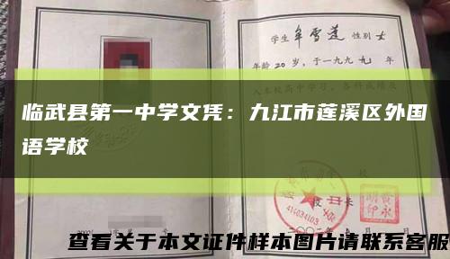 临武县第一中学文凭：九江市莲溪区外国语学校缩略图