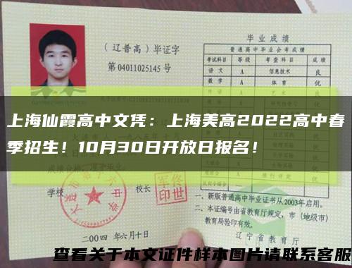 上海仙霞高中文凭：上海美高2022高中春季招生！10月30日开放日报名！缩略图
