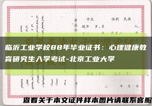临沂工业学校88年毕业证书：心理健康教育研究生入学考试-北京工业大学缩略图