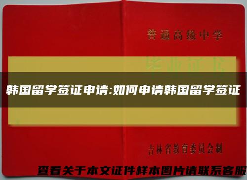 韩国留学签证申请:如何申请韩国留学签证缩略图