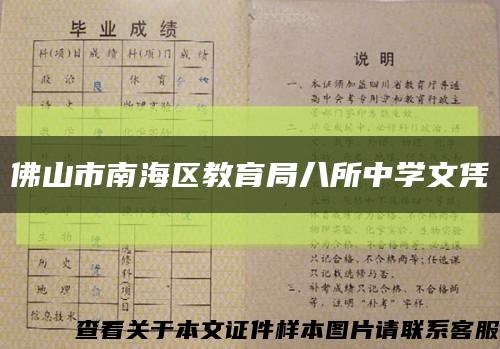 佛山市南海区教育局八所中学文凭缩略图