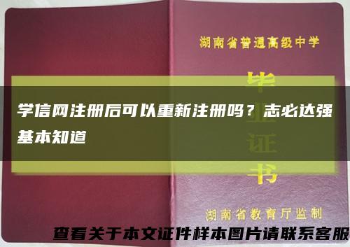学信网注册后可以重新注册吗？志必达强基本知道缩略图