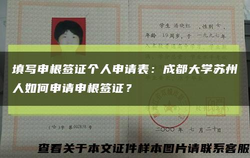 填写申根签证个人申请表：成都大学苏州人如何申请申根签证？缩略图