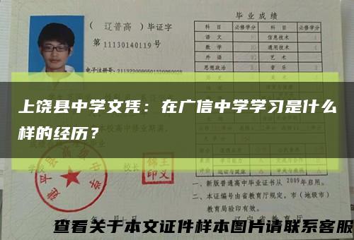 上饶县中学文凭：在广信中学学习是什么样的经历？缩略图