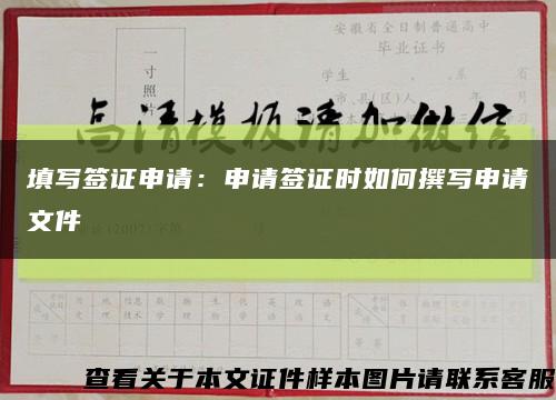 填写签证申请：申请签证时如何撰写申请文件缩略图