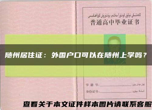随州居住证：外国户口可以在随州上学吗？缩略图