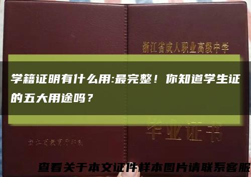 学籍证明有什么用:最完整！你知道学生证的五大用途吗？缩略图