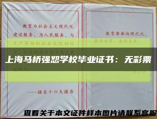 上海马桥强恕学校毕业证书：无彩票缩略图